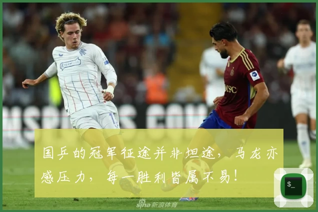 国乒的冠军征途并非坦途，马龙亦感压力，每一胜利皆属不易！