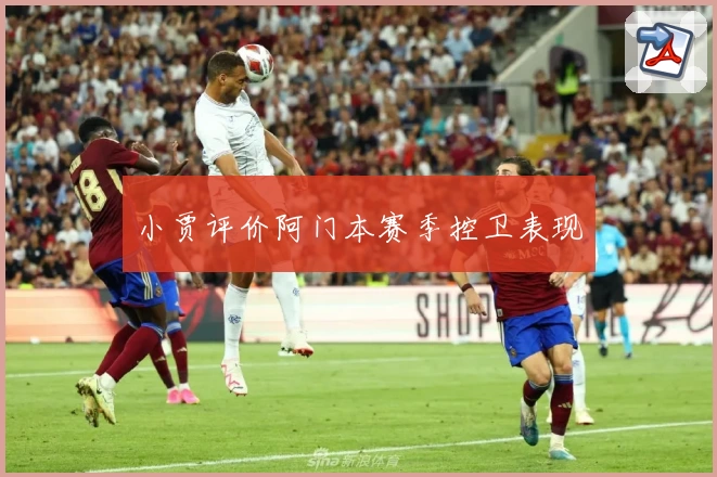 小贾评价阿门本赛季控卫表现