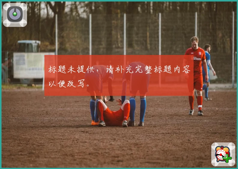 标题未提供，请补充完整标题内容以便改写。