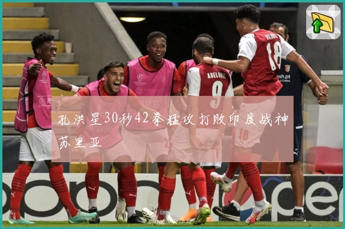孔洪星30秒42拳猛攻打败印度战神苏里亚
