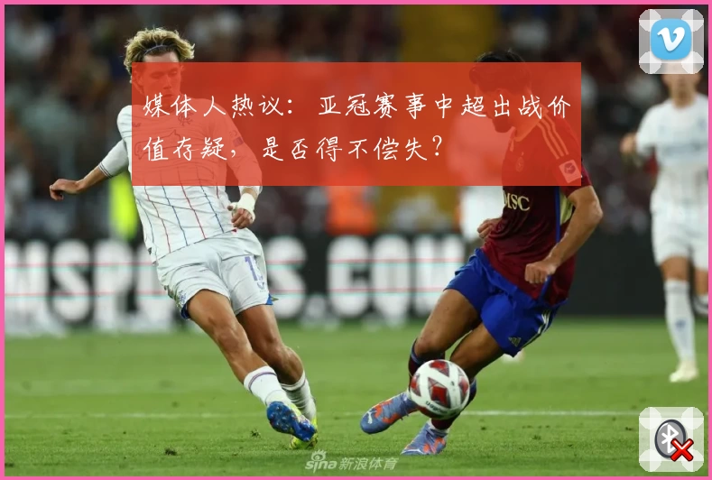 媒体人热议：亚冠赛事中超出战价值存疑，是否得不偿失？