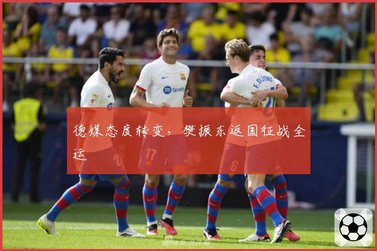 德媒态度转变，樊振东返国征战全运