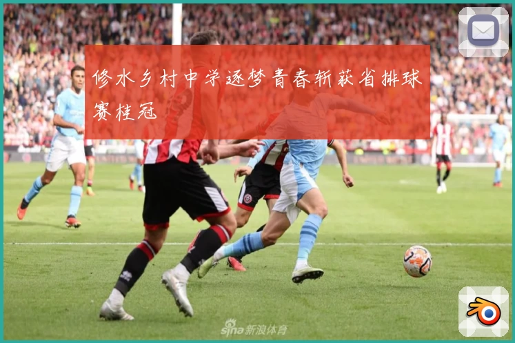 修水乡村中学逐梦青春斩获省排球赛桂冠