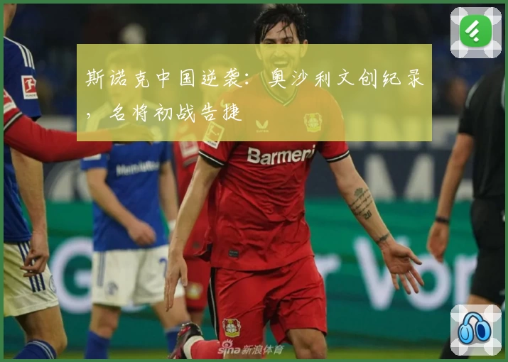 斯诺克中国逆袭：奥沙利文创纪录，名将初战告捷