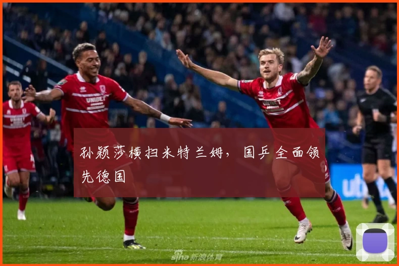 孙颖莎横扫米特兰姆，国乒全面领先德国