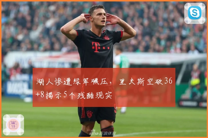 湖人惨遭绿军碾压，里夫斯空砍36+8揭示5个残酷现实