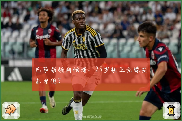 巴萨截胡利物浦，25岁铁卫无缘安菲尔德？