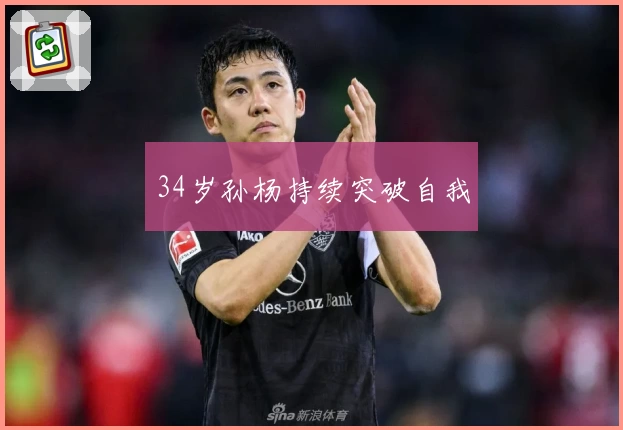 34岁孙杨持续突破自我