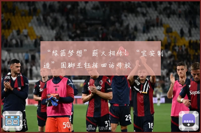 “绿茵梦想”薪火相传！“宝安制造”国脚王钰栋回访母校