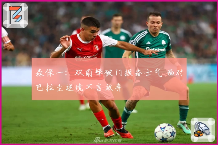 森保一：双前锋破门振奋士气 面对巴拉圭逆境不言放弃