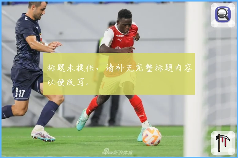 标题未提供，请补充完整标题内容以便改写。