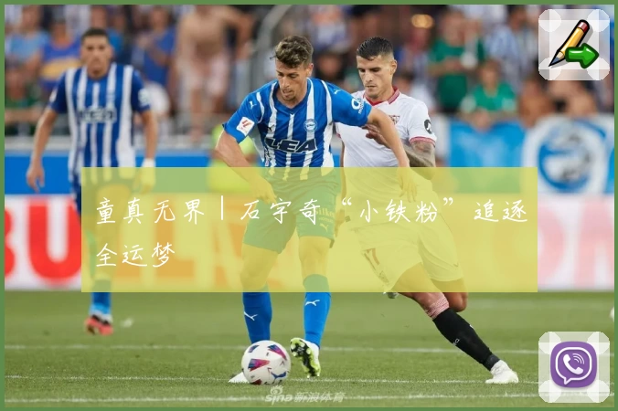 童真无界｜石宇奇“小铁粉”追逐全运梦