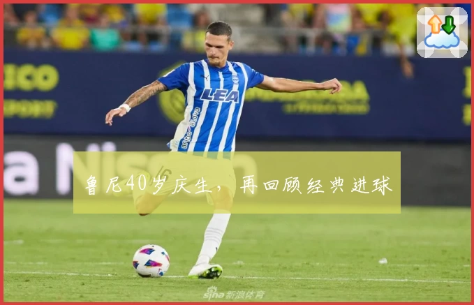 鲁尼40岁庆生，再回顾经典进球