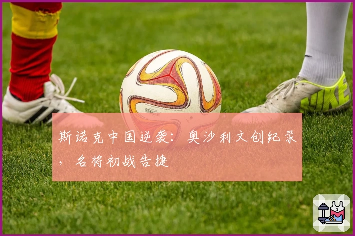 斯诺克中国逆袭:奥沙利文创纪录,名将初战告捷
