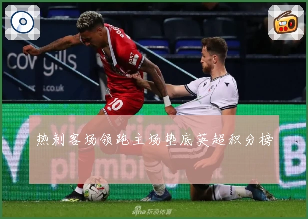热刺客场领跑主场垫底英超积分榜