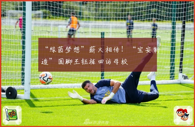 “绿茵梦想”薪火相传！“宝安制造”国脚王钰栋回访母校