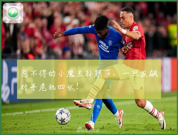 惹不得的小魔王孙颖莎，一旦发飙对手危机四伏！