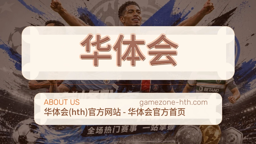 华体会多项目体育服务